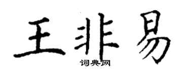 丁謙王非易楷書個性簽名怎么寫