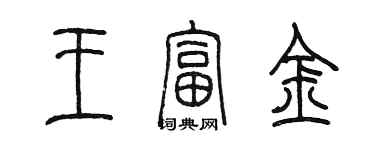 陳墨王富金篆書個性簽名怎么寫