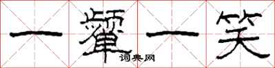 柯春海一顰一笑隸書怎么寫