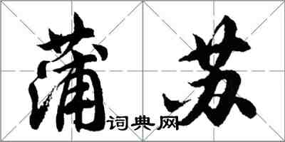 胡問遂蒲蘇行書怎么寫