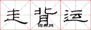 范連陞走背運隸書怎么寫