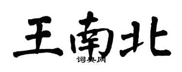 翁闓運王南北楷書個性簽名怎么寫