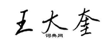 王正良王大奎行書個性簽名怎么寫