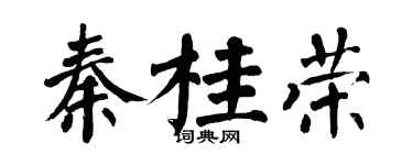 翁闓運秦桂榮楷書個性簽名怎么寫