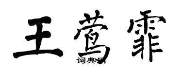 翁闓運王鶯霏楷書個性簽名怎么寫