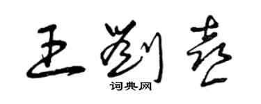 曾慶福王劉喜草書個性簽名怎么寫