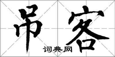 翁闓運弔客楷書怎么寫