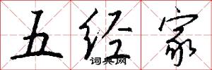 五筆字型計算機漢字輸入技術的意思_五筆字型計算機漢字輸入技術的解釋_國語詞典
