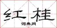 范連陞紅桂隸書怎么寫
