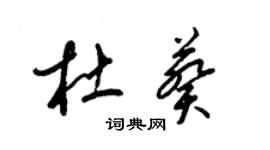 梁錦英杜葵草書個性簽名怎么寫