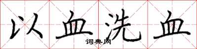 荊霄鵬以血洗血楷書怎么寫
