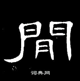 千字文中席夔的寫法