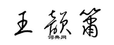 梁錦英王韻簫草書個性簽名怎么寫