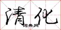 龐中華清化行書怎么寫