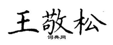 丁謙王敬松楷書個性簽名怎么寫