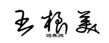 朱錫榮王根美草書個性簽名怎么寫