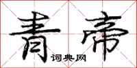 龐中華青帝行書怎么寫