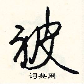 乜組詞_乜字怎么組詞_乜組詞有哪些_帶乜字的詞語