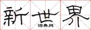 駱恆光新世界隸書怎么寫