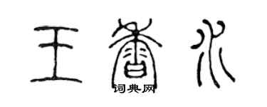 陳聲遠王香水篆書個性簽名怎么寫