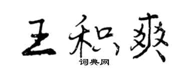 曾慶福王積爽行書個性簽名怎么寫