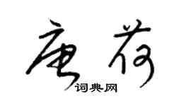 梁錦英唐荷草書個性簽名怎么寫