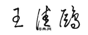 駱恆光王佳鷗草書個性簽名怎么寫