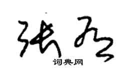 朱錫榮張有草書個性簽名怎么寫