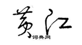 曾慶福黃江草書個性簽名怎么寫