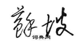 駱恆光蘇坡草書個性簽名怎么寫