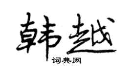 曾慶福韓越行書個性簽名怎么寫