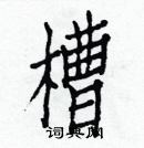 白克儉寫的硬筆楷書槽