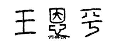 曾慶福王恩平篆書個性簽名怎么寫