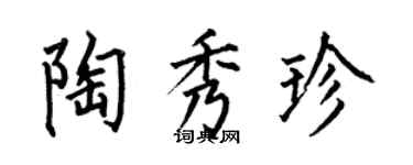 何伯昌陶秀珍楷書個性簽名怎么寫