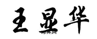 胡問遂王顯華行書個性簽名怎么寫