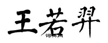 翁闓運王若羿楷書個性簽名怎么寫