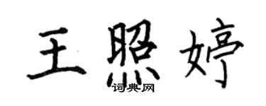 何伯昌王照婷楷書個性簽名怎么寫