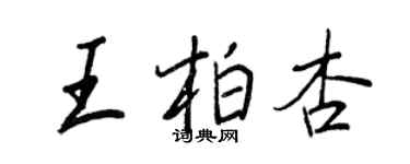 王正良王柏杏行書個性簽名怎么寫