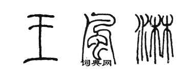陳墨王風淋篆書個性簽名怎么寫