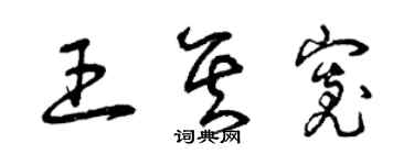 曾慶福王其寬草書個性簽名怎么寫