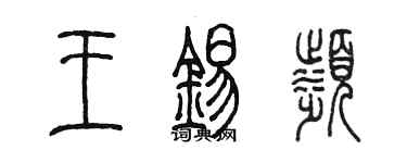 陳墨王錫濱篆書個性簽名怎么寫