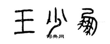 曾慶福王少鵬篆書個性簽名怎么寫