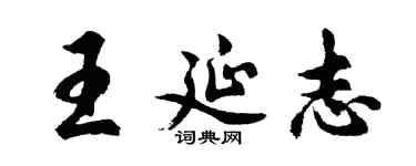 胡問遂王延志行書個性簽名怎么寫
