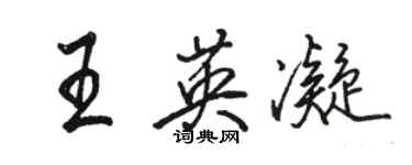 駱恆光王英凝行書個性簽名怎么寫