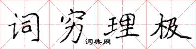 侯登峰詞窮理極楷書怎么寫