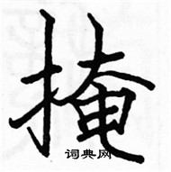 駱恆光寫的硬筆楷書掩