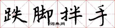 周炳元跌腳拌手楷書怎么寫