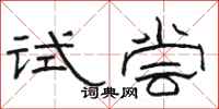 駱恆光試嘗隸書怎么寫