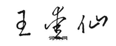 駱恆光王愛仙草書個性簽名怎么寫