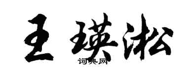 胡問遂王瑛淞行書個性簽名怎么寫